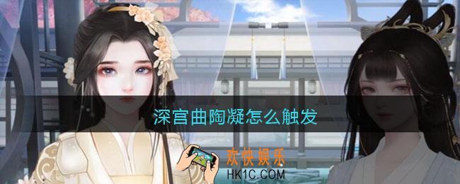 深宫曲陶凝怎么触发_深宫曲陶凝剧情触发攻略