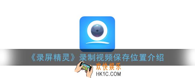 录屏精灵的视频保存在哪里_录制视频保存位置介绍