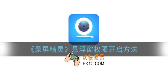 录屏精灵怎么开启悬浮窗_悬浮窗权限开启方法