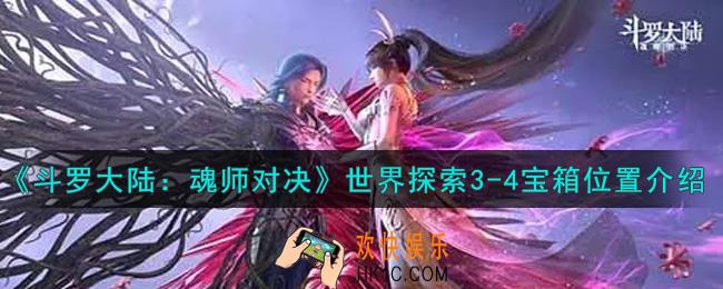 斗罗大陆魂师对决世界探索3