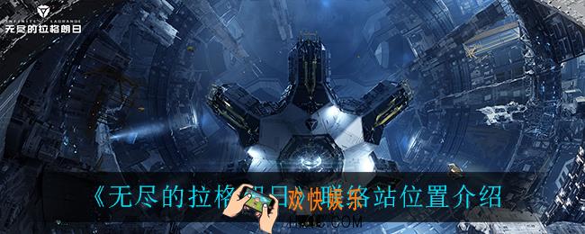 无尽的拉格朗日联络站在哪_联络站位置介绍