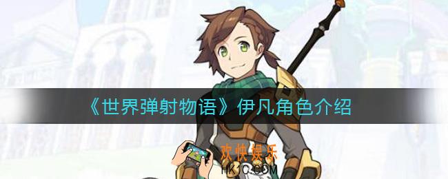 世界弹射物语伊凡怎么样_伊凡角色介绍