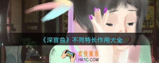 深宫曲特长有什么用_不同特长作用大全