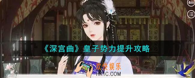深宫曲皇子势力怎么提升_皇子势力提升攻略