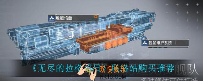 无尽的拉格朗日联络站买什么比较好_联络站购买推荐