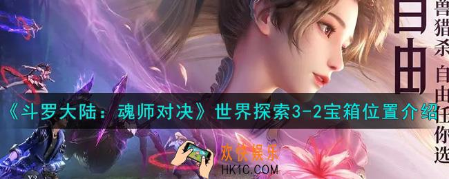 斗罗大陆魂师对决世界探索3