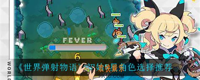 世界弹射物语初始5星怎么选_初始5星角色选择推荐