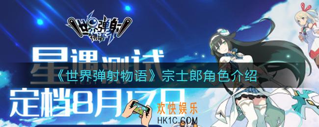 世界弹射物语宗士郎怎么样_宗士郎角色介绍