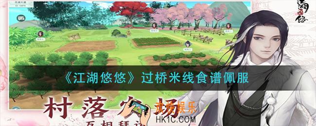 江湖悠悠过桥米线怎么做_过桥米线食谱配方