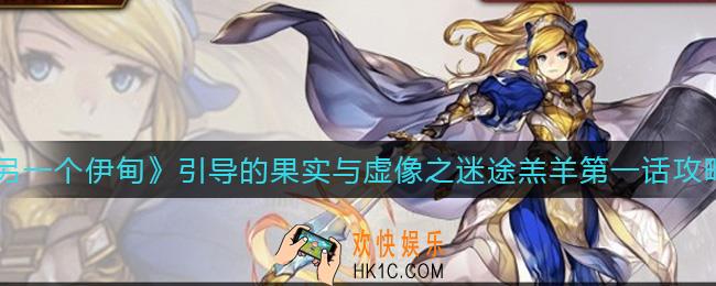 另一个伊甸引导的果实与虚像之迷途羔羊第一话怎么过_引导的果实与虚像之迷途羔羊第一话通关攻略