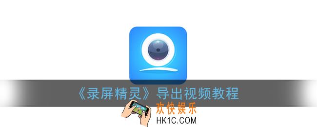 录屏精灵怎么免费导出视频_录屏精灵导出视频教程