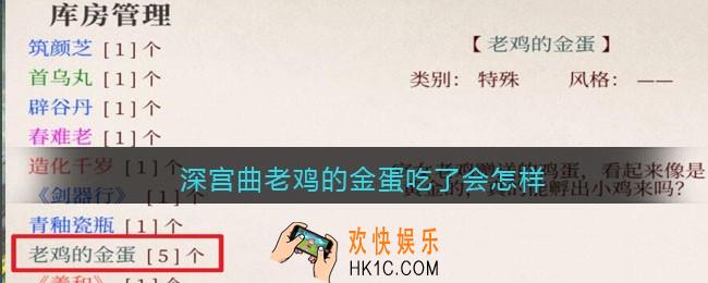 深宫曲老鸡的金蛋吃了会怎样_深宫曲老鸡的金蛋作用一览