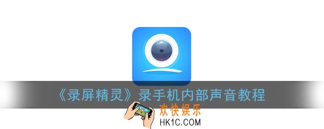 录屏精灵怎么录手机内部声音_录手机内部声音教程