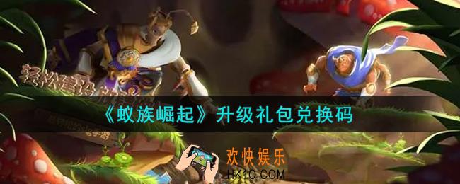 蚁族崛起升级礼包兑换码是什么2021_升级礼包兑换码领取