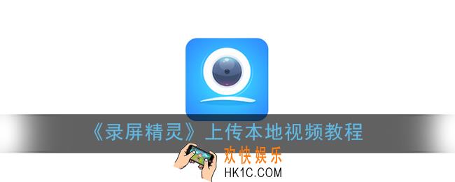 录屏精灵怎么上传视频_上传本地视频教程