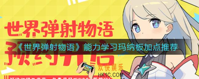 世界弹射物语角色玛纳板怎么点_能力学习怎么玩