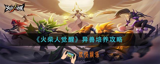 火柴人觉醒异兽怎么培养_异兽培养攻略