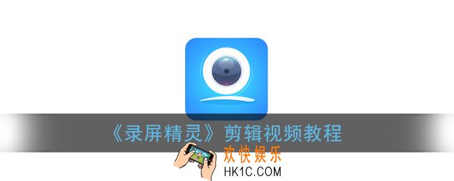 录屏精灵怎么剪辑_录屏精灵剪辑视频教程