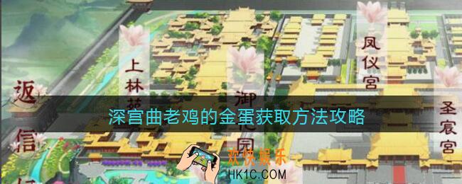 深宫曲老鸡的金蛋怎么刷_老鸡的金蛋获取方法