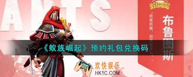 蚁族崛起预约礼包兑换码是什么2021_预约礼包兑换码领取