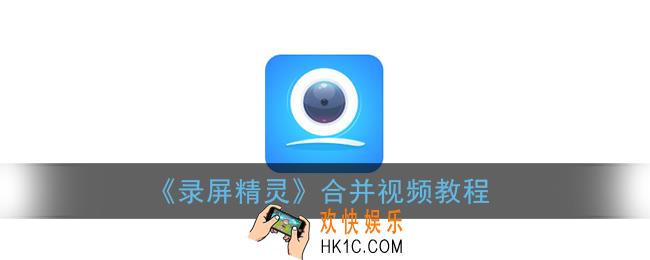 录屏精灵怎么合并视频_合并视频教程