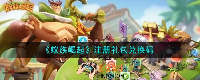 蚁族崛起注册礼包兑换码是什么2021_注册礼包兑换码领取