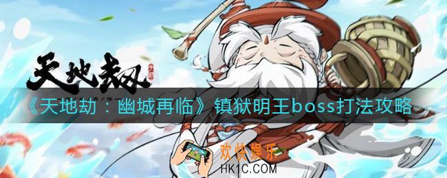 天地劫幽城再临镇狱明王boss怎么打_镇狱明王boss打法攻略
