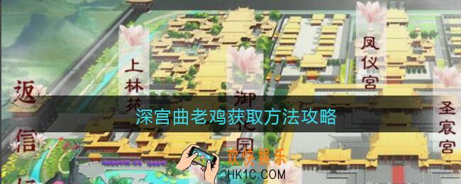 深宫曲老鸡怎么触发_老鸡获取方法攻略