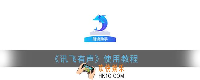 讯飞有声怎么用_讯飞有声app使用教程