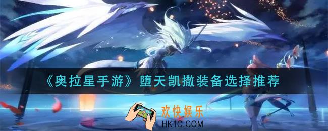 奥拉星手游堕天凯撒装备怎么选_堕天凯撒装备选择推荐
