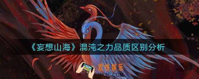 妄想山海混沌之力品质有什么区别_混沌之力品质区别分析