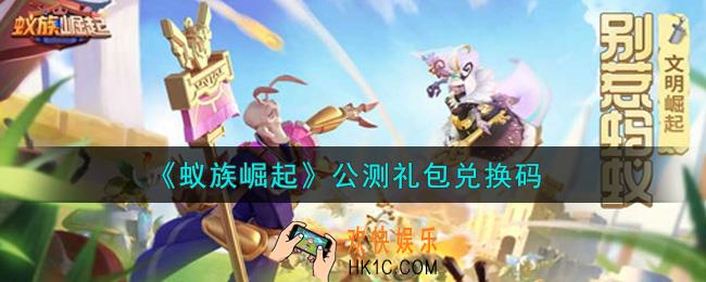 蚁族崛起公测礼包兑换码是什么2021_公测礼包兑换码领取