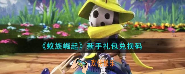 蚁族崛起新手礼包兑换码是什么2021_新手礼包兑换码领取