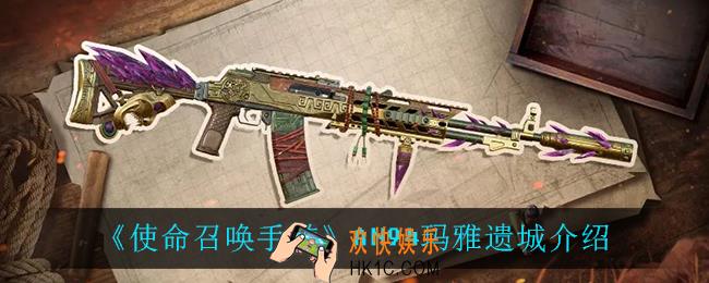 使命召唤手游AN94玛雅遗城怎么样_AN94玛雅遗城介绍