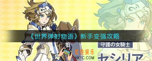 世界弹射物语新手怎么变强_新手变强攻略