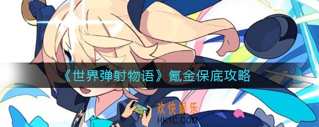 世界弹射物语氪金保底是多少_氪金保底攻略