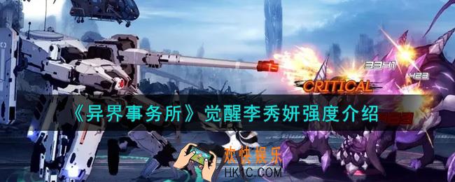 异界事务所觉醒李秀妍怎么样_觉醒李秀妍强度介绍