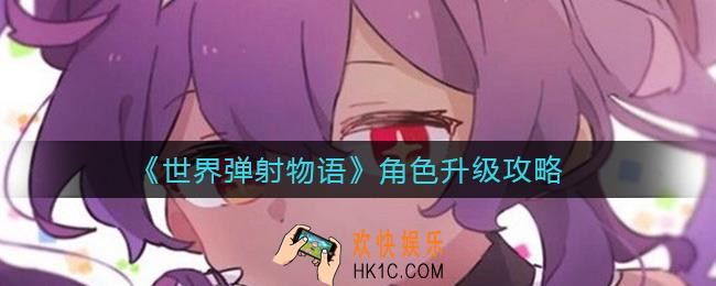 世界弹射物语角色怎么升级_角色升级攻略
