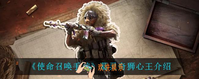 使命召唤手游葛灵奇狮心王怎么样_葛灵奇狮心王介绍
