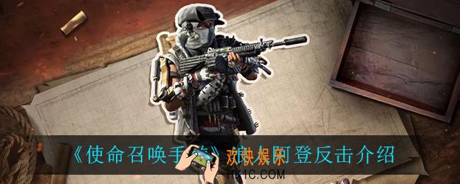 使命召唤手游浪人阿登反击怎么样_浪人阿登反击介绍