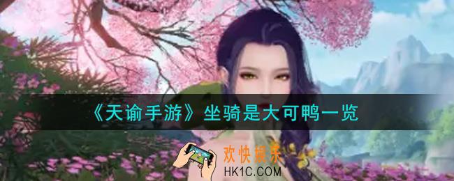 天谕手游坐骑是大可鸭怎么样_坐骑是大可鸭一览