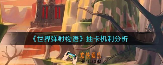 世界弹射物语抽卡机制怎么样_抽卡机制分析