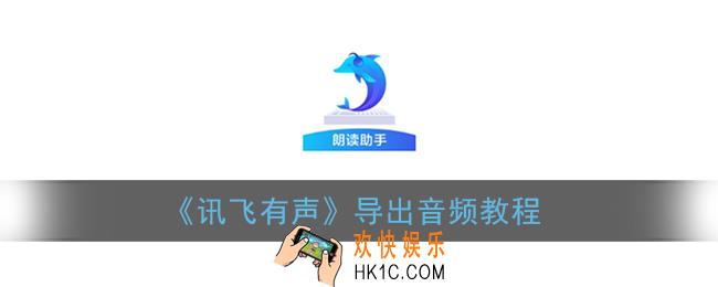 讯飞有声怎么导出音频_讯飞有声导出mp3教程