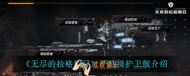 无尽的拉格朗日严酷级护卫舰怎么样_严酷级护卫舰介绍