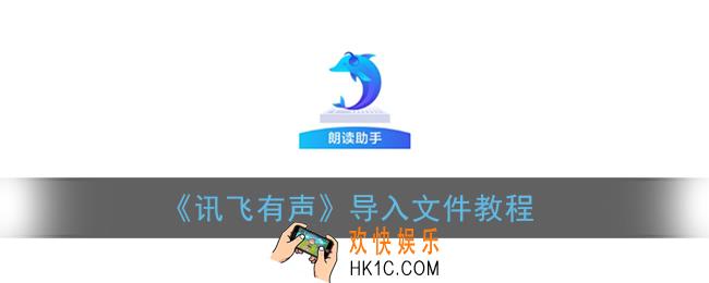 讯飞有声怎么导入文件_讯飞有声导入文件教程