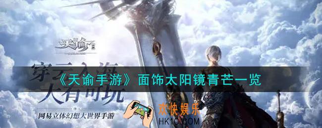 天谕手游面饰太阳镜青芒怎么样_面饰太阳镜青芒一览