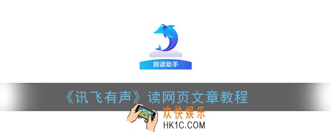 讯飞有声怎么读网页_讯飞有声读网页文章教程