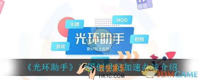 光环助手怎么加速三国创世纪_三国创世纪加速办法介绍