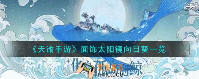天谕手游面饰太阳镜向日葵怎么样_面饰太阳镜向日葵一览