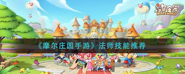摩尔庄园手游法师学什么技能_法师技能推荐